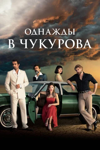 Однажды в Чукурова - постер сериала